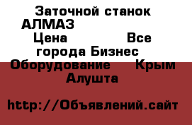 Заточной станок АЛМАЗ 50/3 Green Wood › Цена ­ 48 000 - Все города Бизнес » Оборудование   . Крым,Алушта